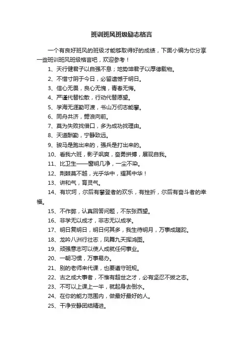 班训班风班级励志格言