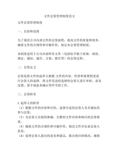 文件会签管理制度范文