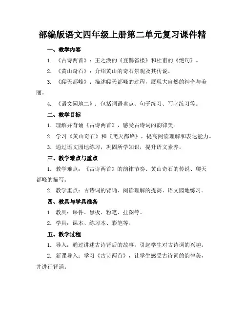 部编版语文四年级上册第二单元复习课件精