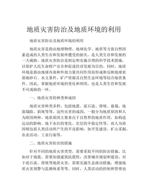地质灾害防治及地质环境的利用