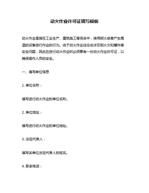 动火作业许可证填写模板