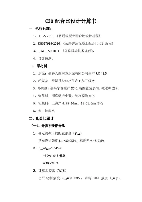 c30配合比计算书