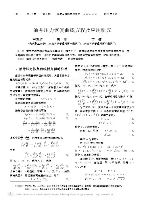 油井压力恢复曲线方程及应用研究