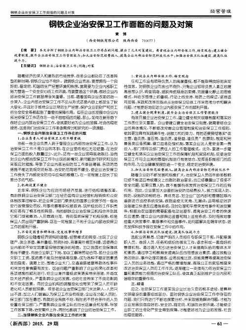 钢铁企业治安保卫工作面临的问题及对策