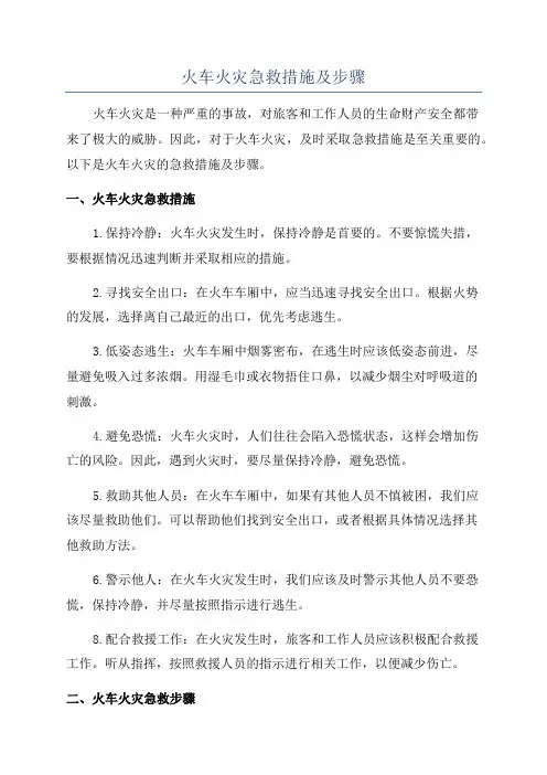 火车火灾急救措施及步骤