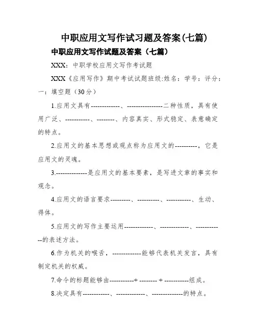 中职应用文写作试习题及答案(七篇)