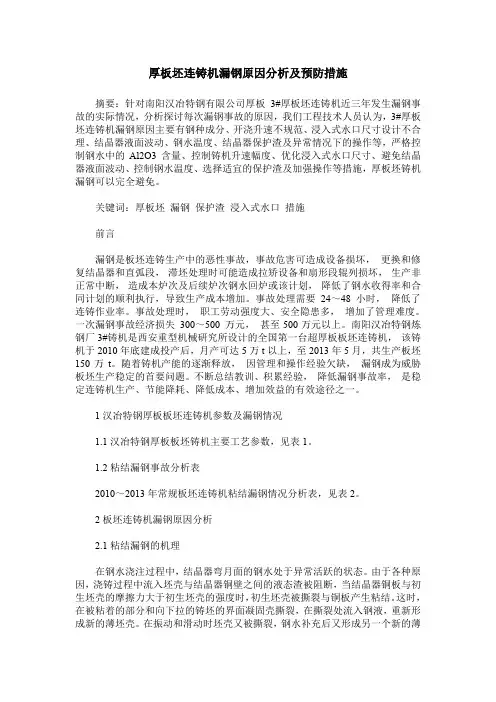 厚板坯连铸机漏钢原因分析及预防措施