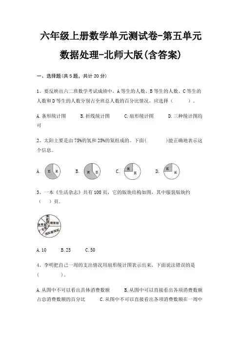 六年级上册数学单元测试卷-第五单元 数据处理-北师大版(含答案)