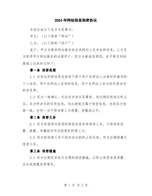 2024年网站信息保密协议