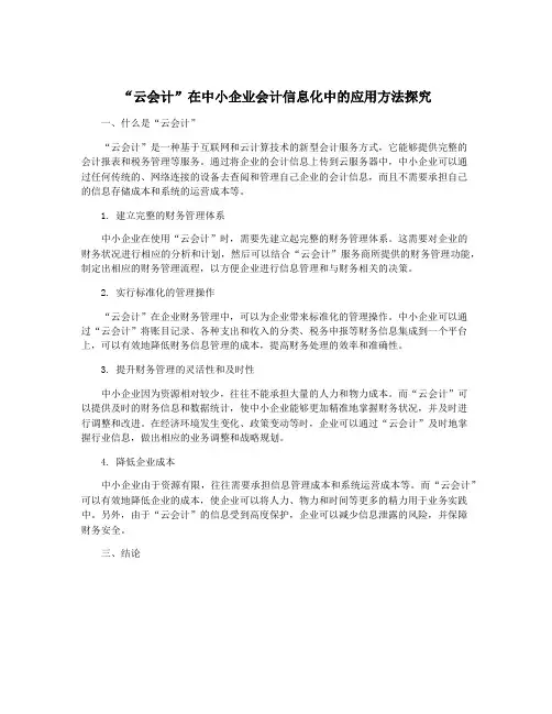 “云会计”在中小企业会计信息化中的应用方法探究