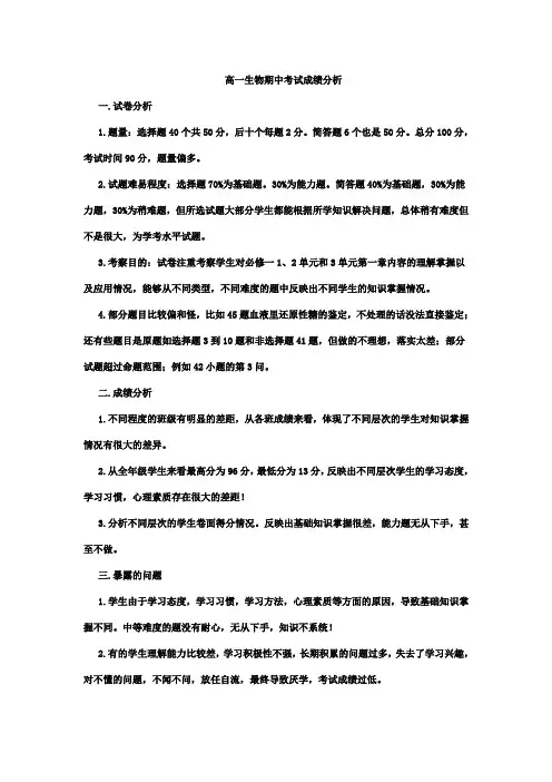 高一生物期中考试成绩分析