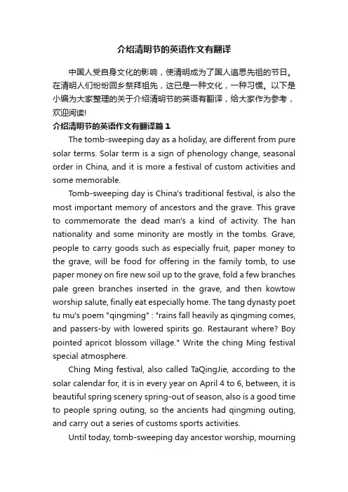介绍清明节的英语作文有翻译