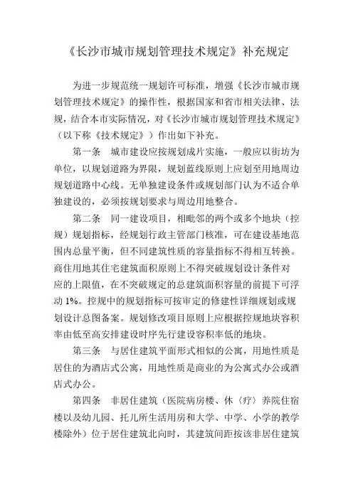 《长沙市城规划管理技术规定》补充规定