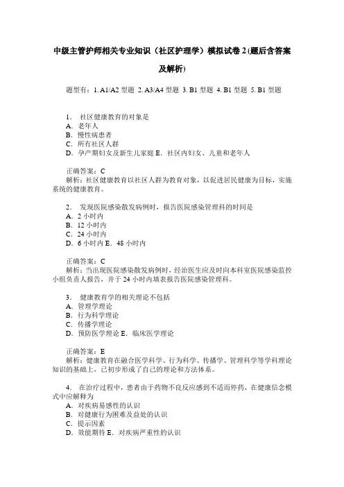 中级主管护师相关专业知识(社区护理学)模拟试卷2(题后含答案及解析)