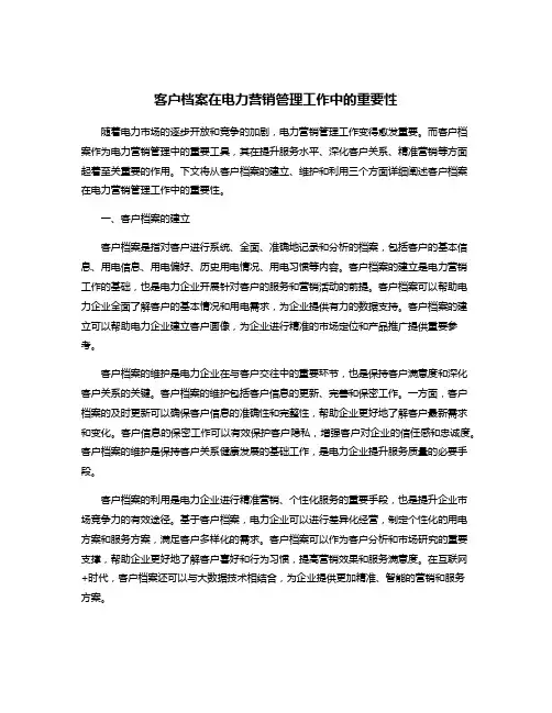客户档案在电力营销管理工作中的重要性