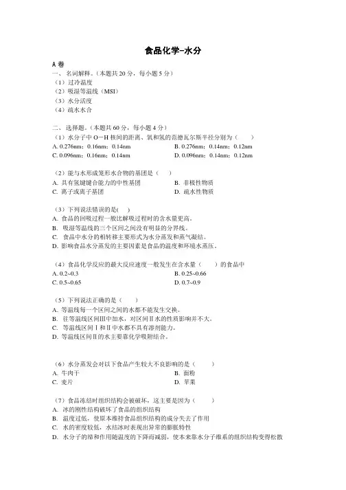 食品化学试题-水分