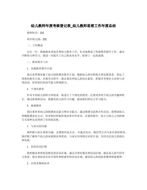 幼儿教师年度考核登记表_幼儿教师思想工作年度总结