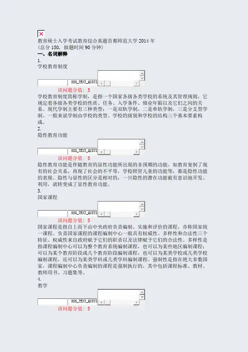教育硕士入学考试教育综合真题首都师范大学2014年_真题(含答案与解析)-交互