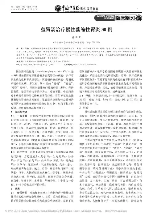 益胃汤治疗慢性萎缩性胃炎30例_张汝卫