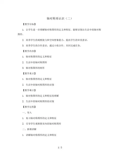 轴对称再认识(二) 教案2023-2024学年数学五年级上册 北师大版
