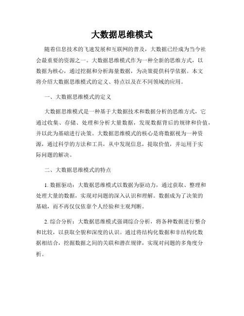 大数据思维模式