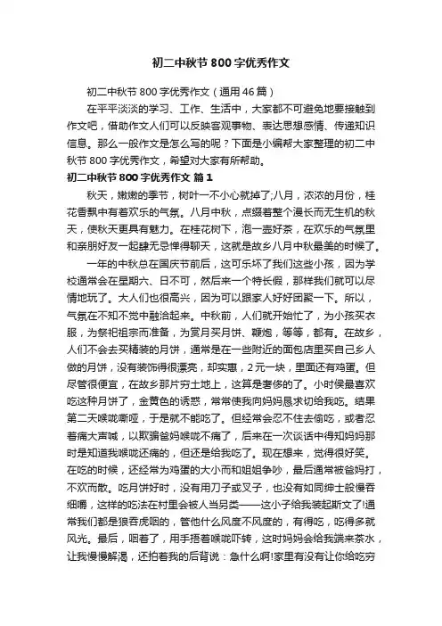 初二中秋节800字优秀作文