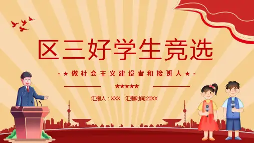 红色卡通风区三好学生竞选演讲课件PPT