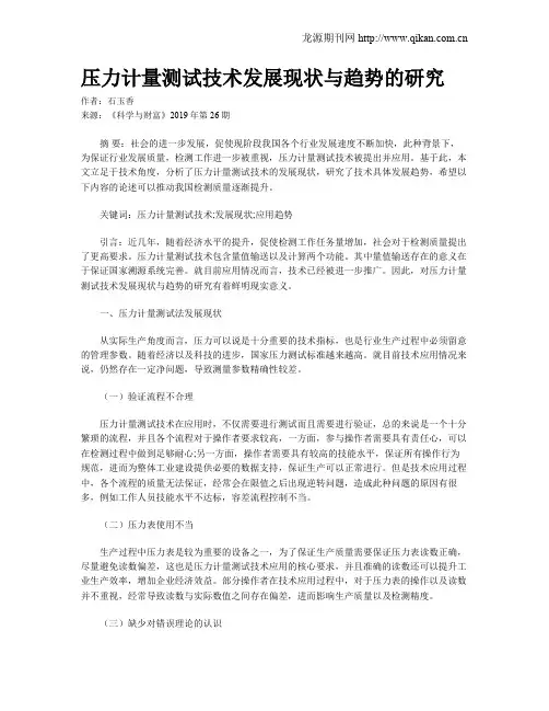 压力计量测试技术发展现状与趋势的研究
