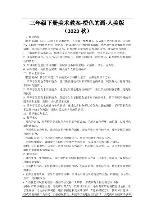 三年级下册美术教案-橙色的画-人美版(2023秋)