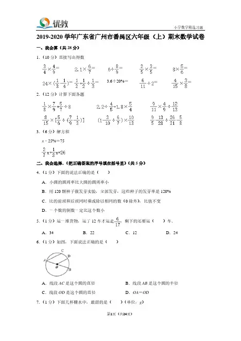 苏教版数学六年级上册_2019-2020学年广东省广州市番禺区六上期末数学试卷