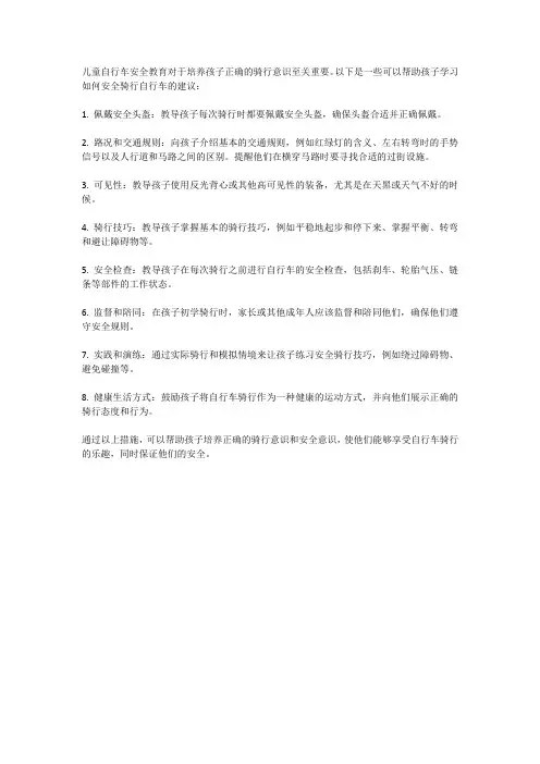 儿童自行车安全教育：培养孩子正确骑行意识