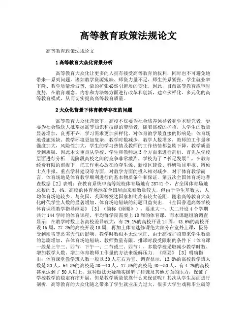 高等教育政策法规论文