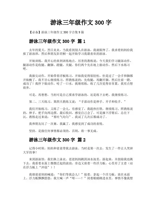 游泳三年级作文300字