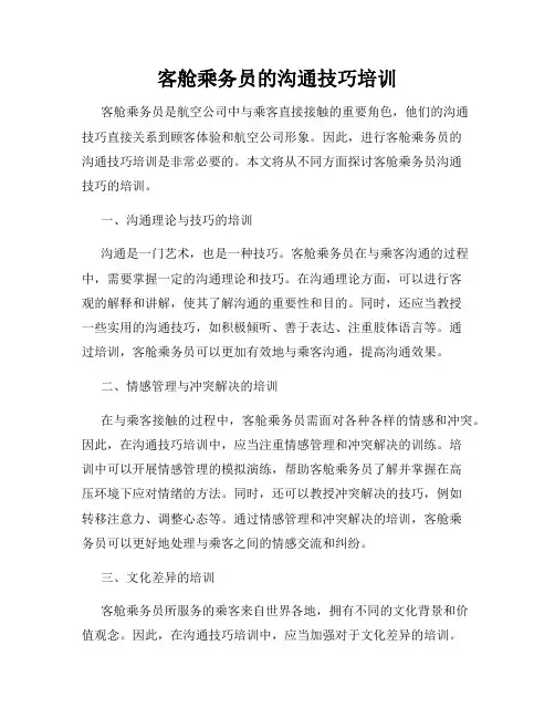 客舱乘务员的沟通技巧培训
