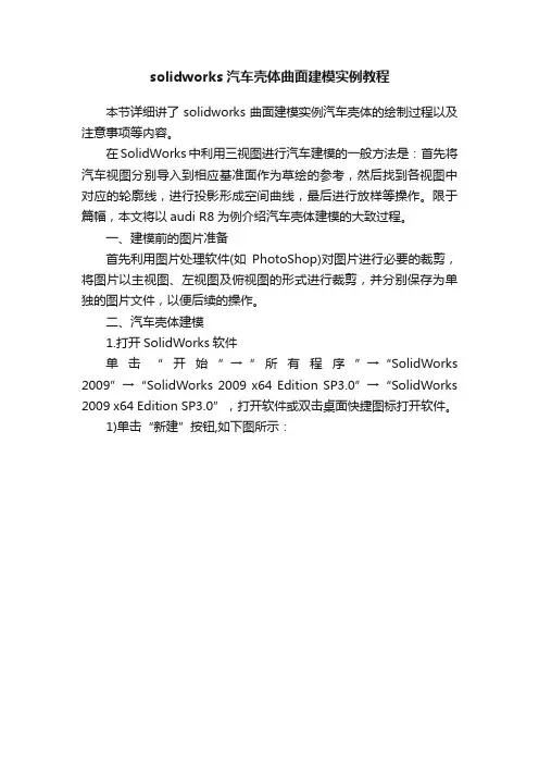 solidworks汽车壳体曲面建模实例教程