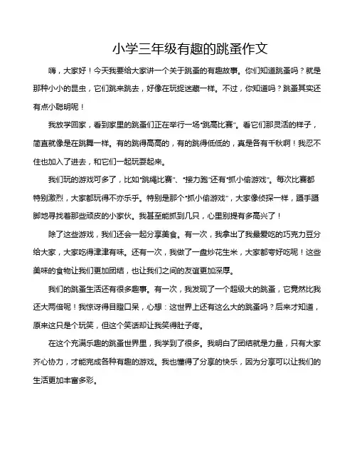 小学三年级有趣的跳蚤作文