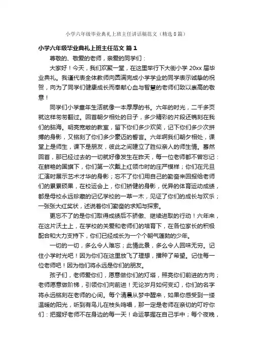 小学六年级毕业典礼上班主任讲话稿范文（精选8篇）