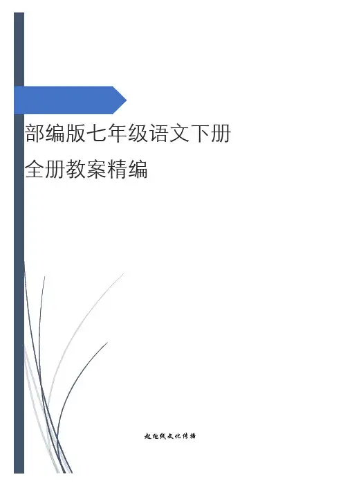 最新人教部(统)编版七年级语文下册全册教案精品汇编设计