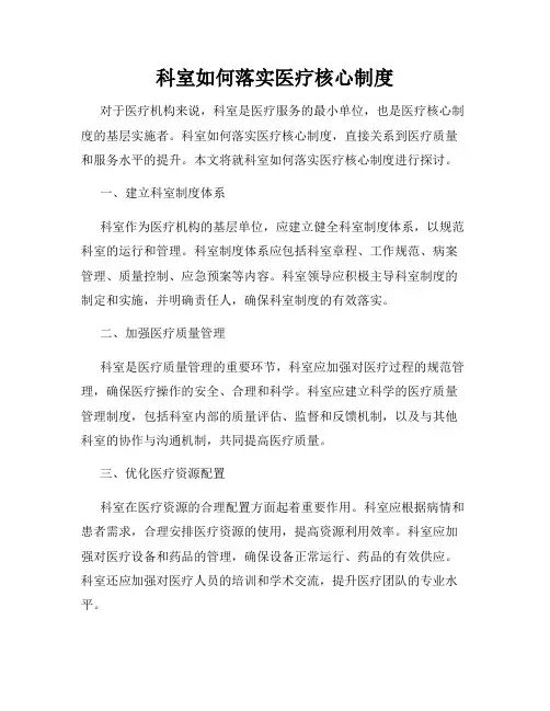 科室如何落实医疗核心制度