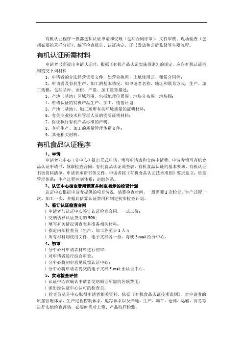最新有机认证程序及认证所需材料