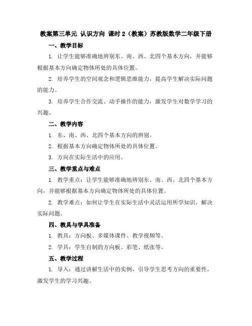 第三单元认识方向课时2(教案)苏教版数学二年级下册
