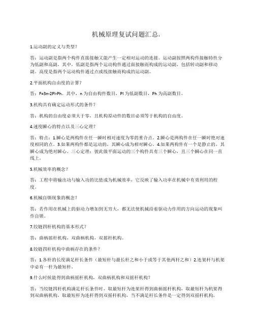 机械原理复试问题汇总：