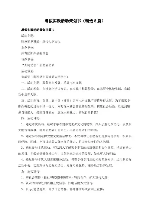 暑假实践活动策划书(精选5篇)