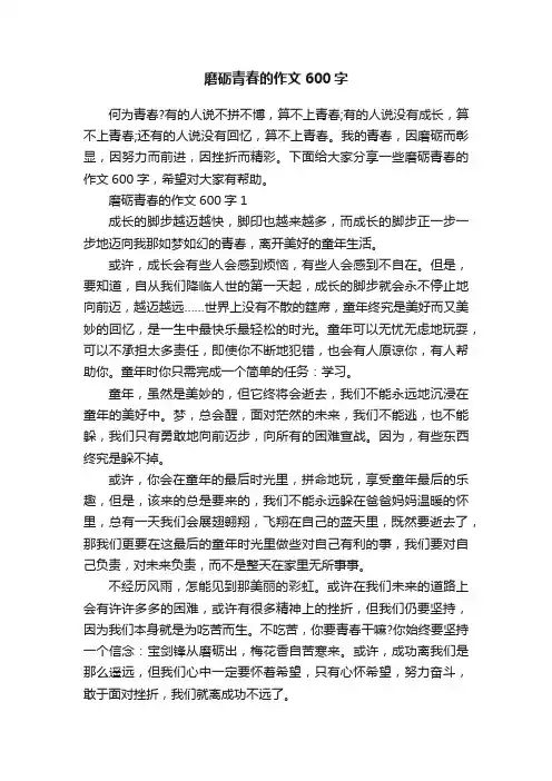 磨砺青春的作文600字