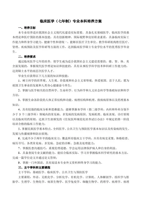 临床医学(七年制)专业本科培养方案
