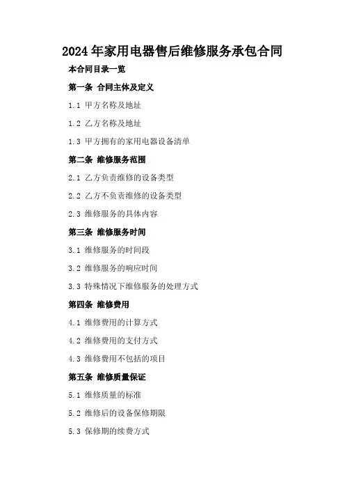 2024年家用电器售后维修服务承包合同