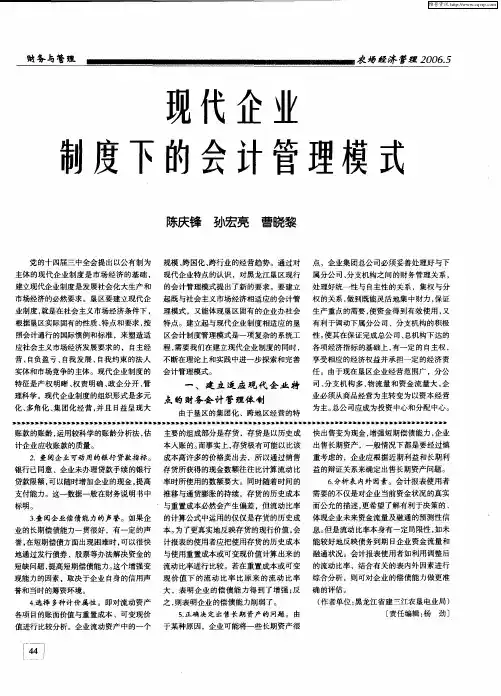 现代企业制度下的会计管理模式