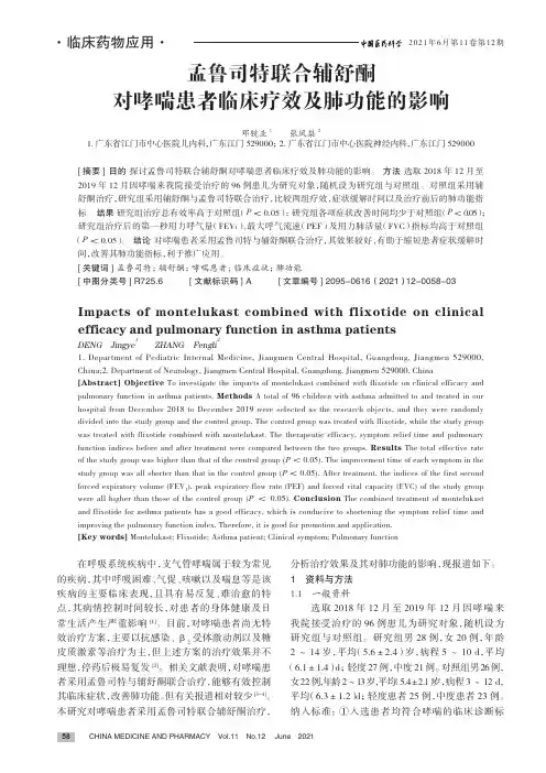 孟鲁司特联合辅舒酮对哮喘患者临床疗效及肺功能的影响