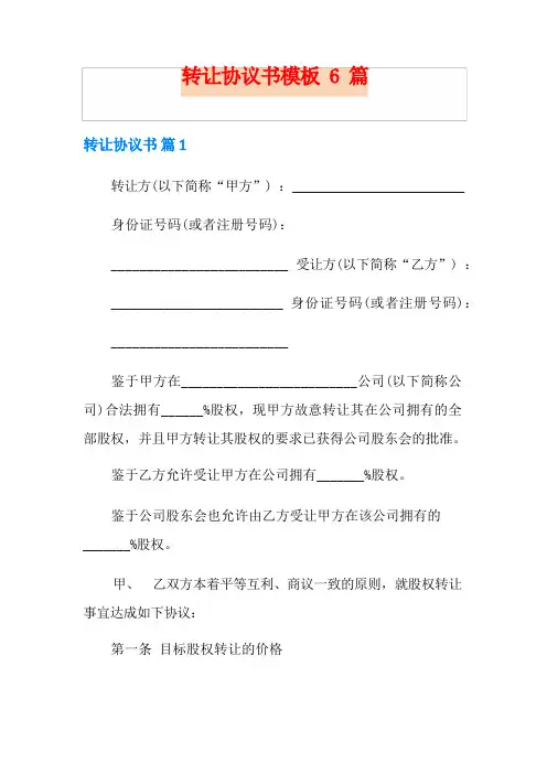 转让协议书模板6篇(模板)