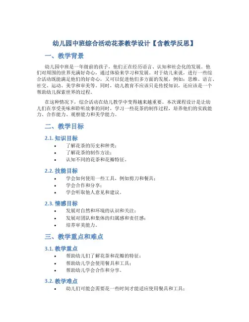 幼儿园中班综合活动花茶教学设计【含教学反思】